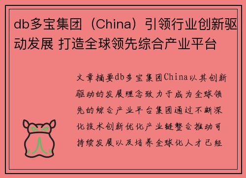 db多宝集团（China）引领行业创新驱动发展 打造全球领先综合产业平台