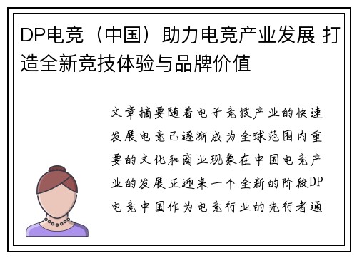 DP电竞（中国）助力电竞产业发展 打造全新竞技体验与品牌价值