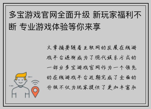 多宝游戏官网全面升级 新玩家福利不断 专业游戏体验等你来享
