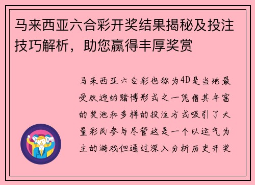 马来西亚六合彩开奖结果揭秘及投注技巧解析，助您赢得丰厚奖赏