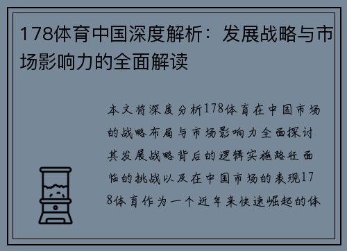 178体育中国深度解析：发展战略与市场影响力的全面解读