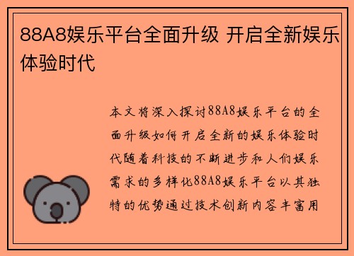 88A8娱乐平台全面升级 开启全新娱乐体验时代
