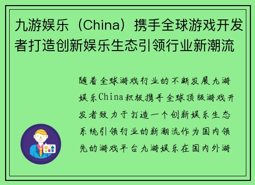 九游娱乐（China）携手全球游戏开发者打造创新娱乐生态引领行业新潮流