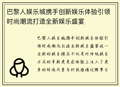 巴黎人娱乐城携手创新娱乐体验引领时尚潮流打造全新娱乐盛宴