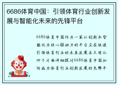 6686体育中国：引领体育行业创新发展与智能化未来的先锋平台