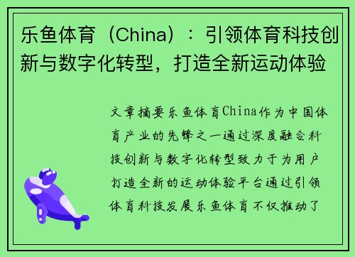 乐鱼体育（China）：引领体育科技创新与数字化转型，打造全新运动体验平台