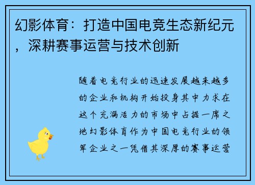 幻影体育：打造中国电竞生态新纪元，深耕赛事运营与技术创新