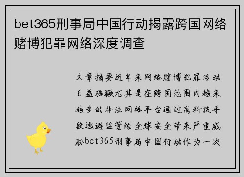 bet365刑事局中国行动揭露跨国网络赌博犯罪网络深度调查