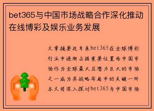 bet365与中国市场战略合作深化推动在线博彩及娱乐业务发展