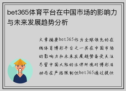 bet365体育平台在中国市场的影响力与未来发展趋势分析