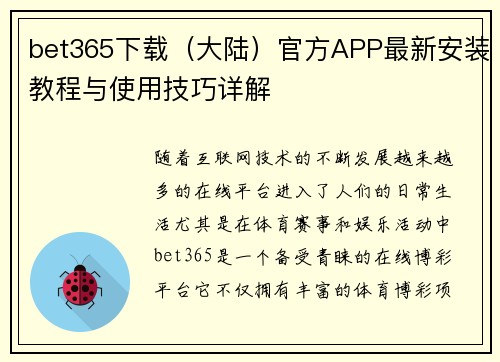 bet365下载（大陆）官方APP最新安装教程与使用技巧详解