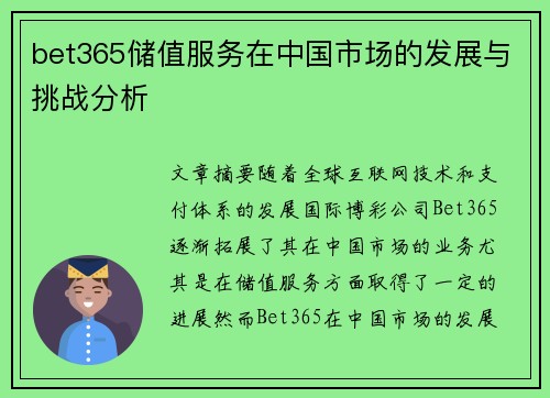 bet365储值服务在中国市场的发展与挑战分析