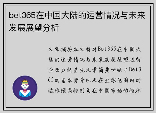 bet365在中国大陆的运营情况与未来发展展望分析