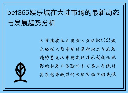 bet365娱乐城在大陆市场的最新动态与发展趋势分析