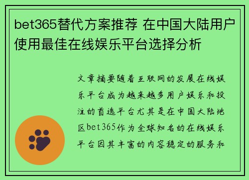 bet365替代方案推荐 在中国大陆用户使用最佳在线娱乐平台选择分析