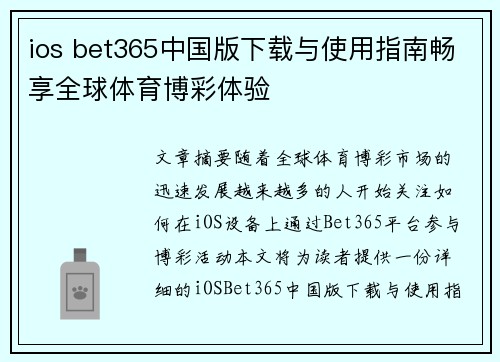 ios bet365中国版下载与使用指南畅享全球体育博彩体验