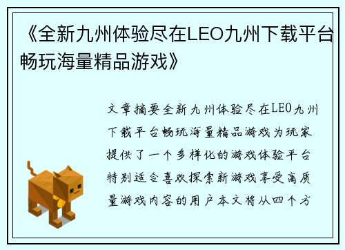 《全新九州体验尽在LEO九州下载平台畅玩海量精品游戏》