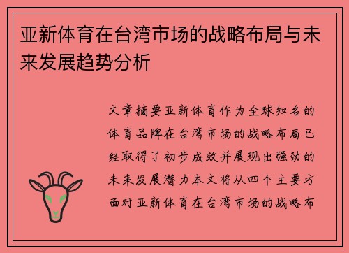 亚新体育在台湾市场的战略布局与未来发展趋势分析