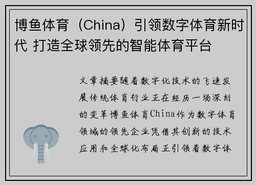 博鱼体育（China）引领数字体育新时代 打造全球领先的智能体育平台