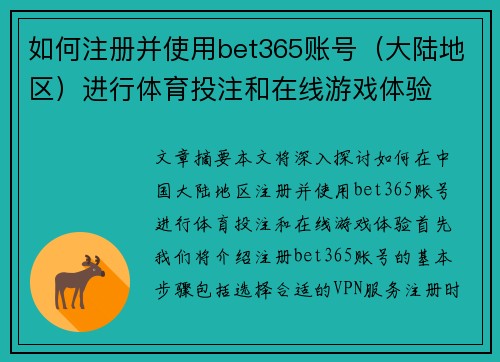 如何注册并使用bet365账号（大陆地区）进行体育投注和在线游戏体验