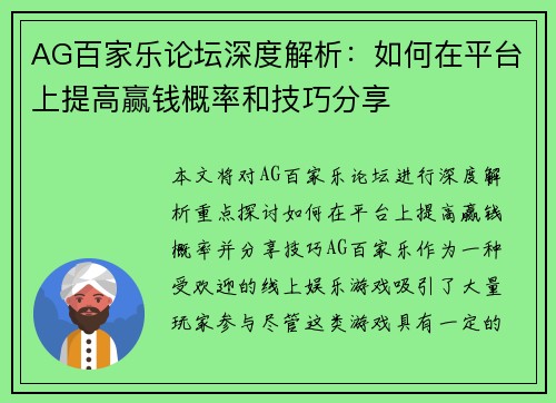 AG百家乐论坛深度解析：如何在平台上提高赢钱概率和技巧分享