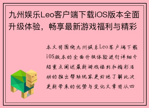 九州娱乐Leo客户端下载iOS版本全面升级体验，畅享最新游戏福利与精彩活动