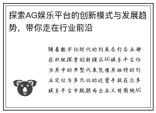 探索AG娱乐平台的创新模式与发展趋势，带你走在行业前沿