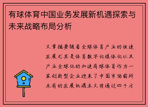 有球体育中国业务发展新机遇探索与未来战略布局分析