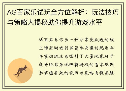 AG百家乐试玩全方位解析：玩法技巧与策略大揭秘助你提升游戏水平