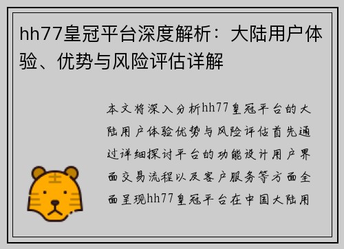 hh77皇冠平台深度解析：大陆用户体验、优势与风险评估详解