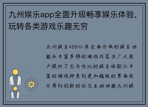 九州娱乐app全面升级畅享娱乐体验，玩转各类游戏乐趣无穷