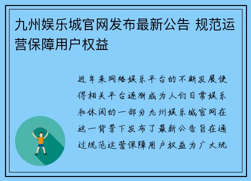 九州娱乐城官网发布最新公告 规范运营保障用户权益