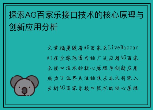 探索AG百家乐接口技术的核心原理与创新应用分析