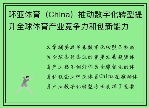 环亚体育（China）推动数字化转型提升全球体育产业竞争力和创新能力
