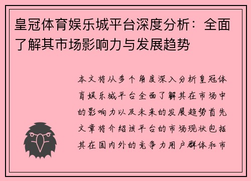 皇冠体育娱乐城平台深度分析：全面了解其市场影响力与发展趋势