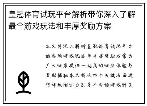 皇冠体育试玩平台解析带你深入了解最全游戏玩法和丰厚奖励方案