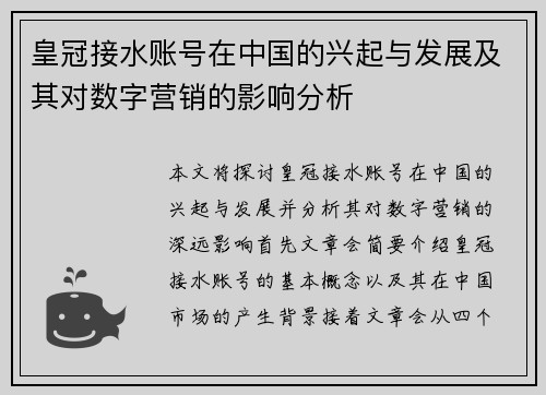 皇冠接水账号在中国的兴起与发展及其对数字营销的影响分析