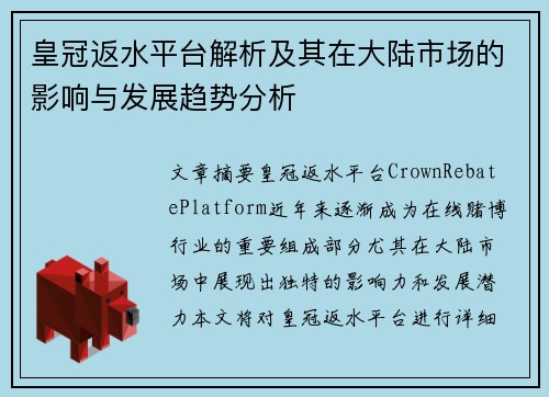 皇冠返水平台解析及其在大陆市场的影响与发展趋势分析