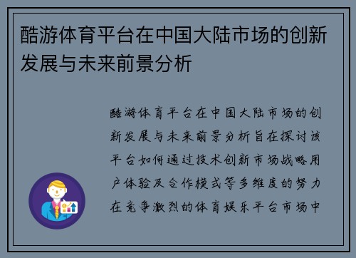 酷游体育平台在中国大陆市场的创新发展与未来前景分析