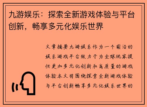 九游娱乐：探索全新游戏体验与平台创新，畅享多元化娱乐世界