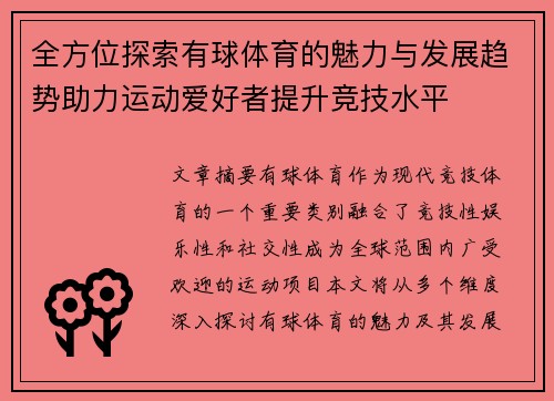 全方位探索有球体育的魅力与发展趋势助力运动爱好者提升竞技水平