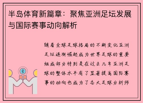半岛体育新篇章：聚焦亚洲足坛发展与国际赛事动向解析