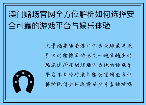 澳门赌场官网全方位解析如何选择安全可靠的游戏平台与娱乐体验