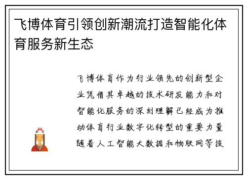 飞博体育引领创新潮流打造智能化体育服务新生态