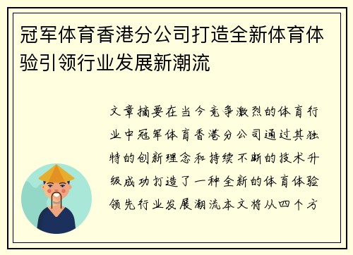 冠军体育香港分公司打造全新体育体验引领行业发展新潮流