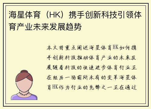 海星体育（HK）携手创新科技引领体育产业未来发展趋势