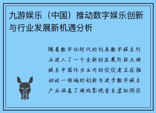 九游娱乐（中国）推动数字娱乐创新与行业发展新机遇分析