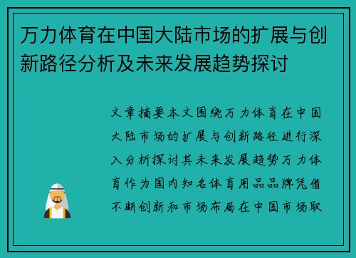 万力体育在中国大陆市场的扩展与创新路径分析及未来发展趋势探讨