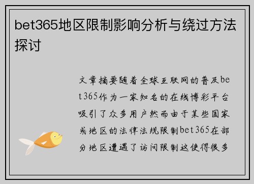 bet365地区限制影响分析与绕过方法探讨