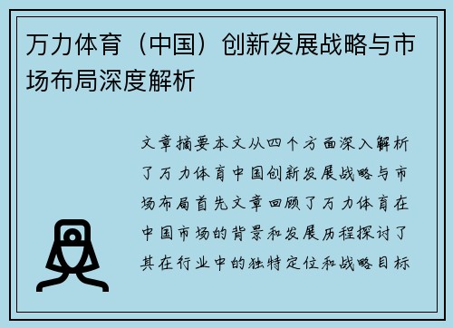 万力体育（中国）创新发展战略与市场布局深度解析